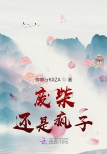 廢柴還是瘋子