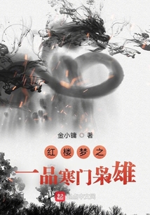 紅樓夢之一品寒門梟雄