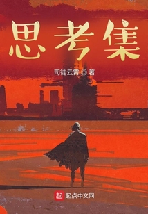 思考集