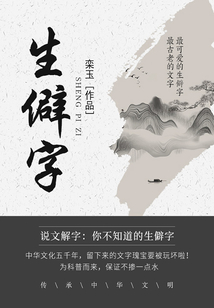 生僻字