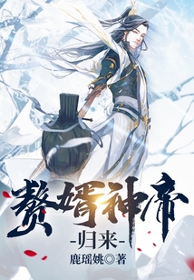 贅婿神帝歸來