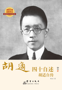 四十自述：胡適自傳