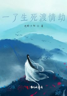 一了生死渡情劫