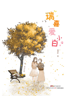 瑞喜愛小白