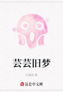 蕓蕓舊夢