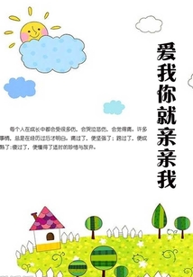 愛我你就親親我
