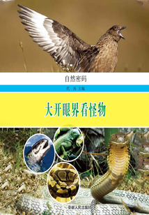 大開眼界看怪物（自然密碼）