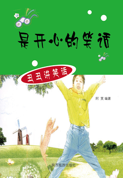 是开心的笑话 封面