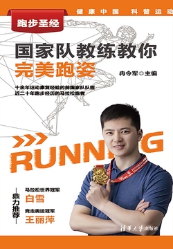 跑步圣经：国家队教练教你完美跑姿 封面