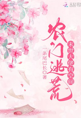 农门逃荒:满级大佬有空间在线阅读
