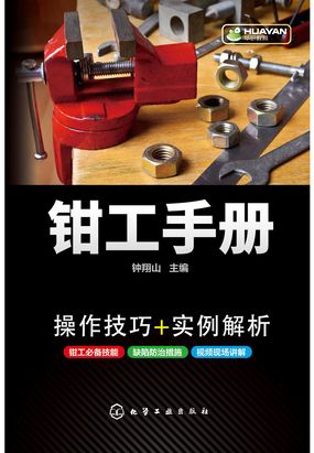 第5章 锉削_钳工手册-女短篇
