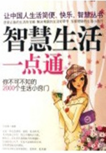 智慧生活一點(diǎn)通:你不可不知的2000個(gè)生活小竅門(mén)