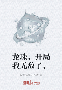 龍珠，開局我無敵了，
