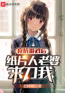 棄坑游戲后紙片人老婆來刀我