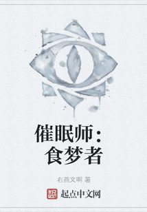 催眠師：食夢者