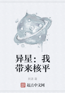 異星：我帶來核平