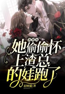 離婚夜，她偷偷懷上渣總的娃跑了