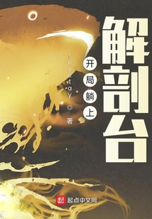 開局躺上解剖臺