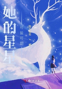 她的星星可鹽可甜
