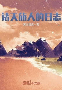 諸天旅人的日志
