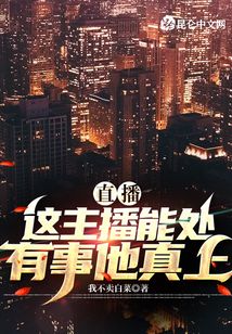 直播:這主播能處,有事他真上