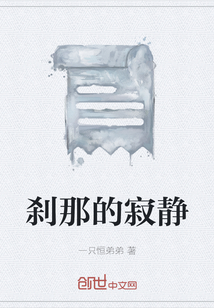 剎那的寂靜