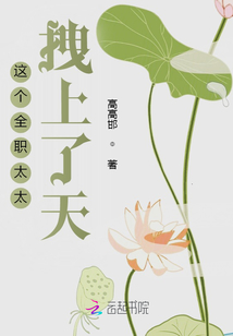 這個全職媽媽拽上了天