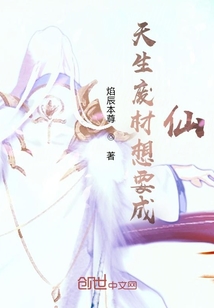天生廢材想要成仙