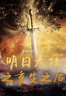 明日大陸之重生之后