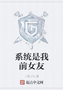 系統是我前女友