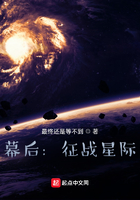 幕后：征战星际在线阅读