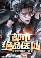 都市绝品医仙在线阅读