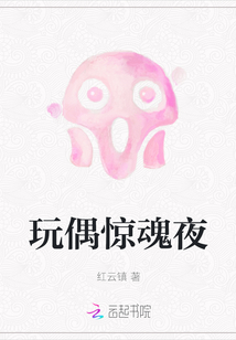 玩偶驚魂夜