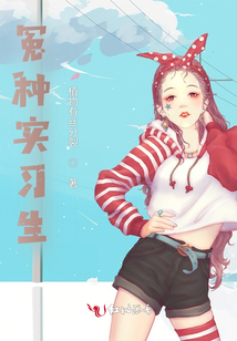 實習生生活實錄