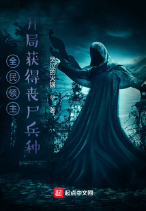 全民領(lǐng)主：開局獲得喪尸兵種