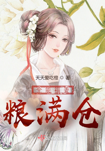 全能福妻粮满仓