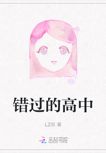 錯過的高中