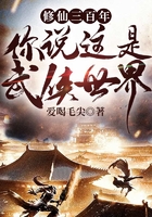 修仙三百年,你说这是武侠世界?