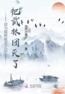 成为魔教教主之后把武林团灭了