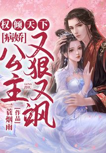 权倾天下：病娇公主又狠又飒 封面