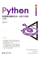 Python渗透测试编程技术：方法与实践（第2版）