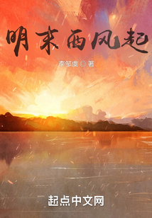 明末西風起