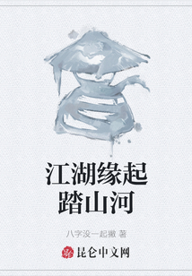 江湖緣起踏山河
