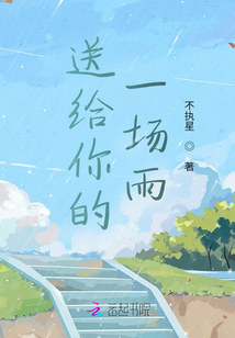 送給你的一場雨