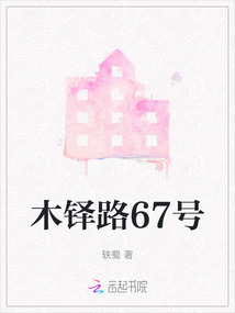 木鐸路67號