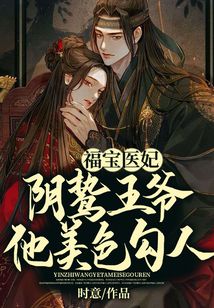 福寶醫(yī)妃，陰鷙王爺他美色勾人