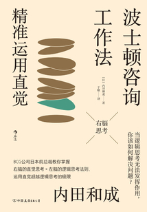 波士頓咨詢工作法：精準運用直覺