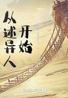 從述異人開始在線閱讀