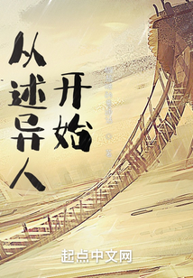 从述异人开始