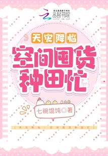 天災(zāi)降臨:空間囤貨種田忙